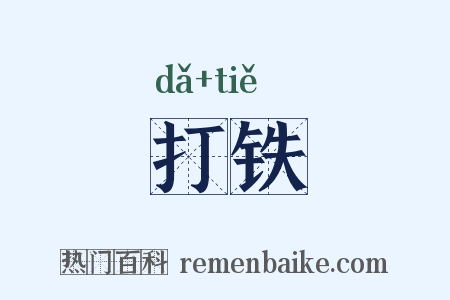 打铁是什么意思的图片